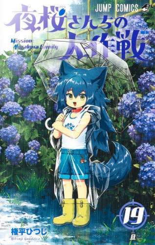 夜桜さんちの大作戦 19 （ジャンプコミックス） 権平ひつじ／著