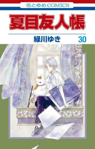 夏目友人帳　３０ （花とゆめＣＯＭＩＣＳ） 緑川ゆき／著 白泉社 花とゆめコミックスの商品画像