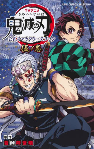 ＴＶアニメ鬼滅の刃公式キャラクターズブック　５ノ巻 （ＪＵＭＰ　ＣＯＭＩＣＳ　ＳＥＬＥＣＴＩＯＮ） 吾峠呼世晴／原作 集英社 ジャンプコミックスの商品画像