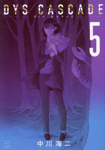 ＤＹＳ　ＣＡＳＣＡＤＥ　５ （講談社コミックスデラックス　月刊少年マガジン） 中川海二／著 少年（中高生、一般）向け講談社　コミックスデラックスの商品画像