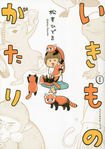 いきものがたり 1 (ワイドKC) 松本ひで吉/著 青年(一般)向け講談社 ワイドコミックスの商品画像