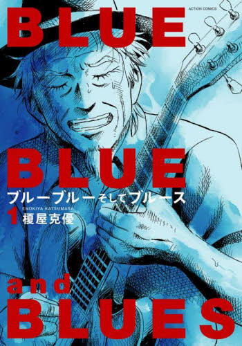 ブルーブルーそしてブルース　１ （ＡＣＴＩＯＮ　ＣＯＭＩＣＳ） 榎屋克優／著 双葉社　アクションコミックスの商品画像