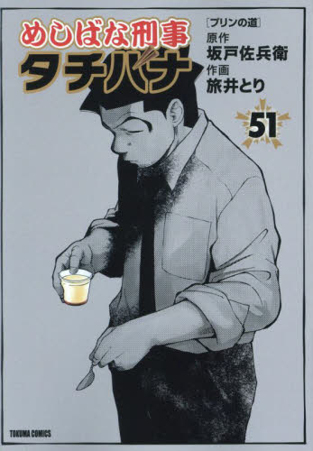 めしばな刑事タチバナ　５１ （トクマコミックス） 坂戸佐兵衛 青年コミック（一般）その他の商品画像