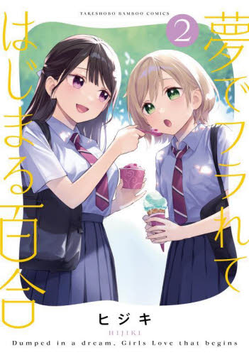 夢でフラれてはじまる百合　２ （バンブーコミックス） ヒジキ 竹書房 バンブーコミックスの商品画像
