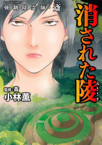 強制除霊師・斎　消された陵 （ぶんか社コミックス） 小林薫 ぶんか社 ぶんか社コミックスの商品画像