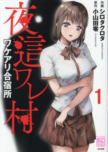 夜這ワレ村ワケアリ合宿所　１ （ＲＫ　ＣＯＭＩＣＳ　ＣＯＭＩＣ　ＲＡＫＵ） 小山田零 青年コミック（中高年）その他の商品画像