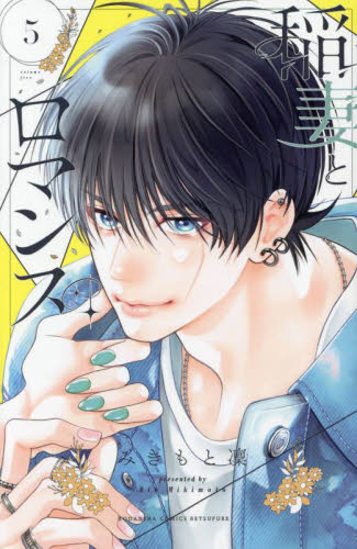稲妻とロマンス　５ （講談社コミックス別冊フレンド） みきもと凜／著 講談社　別冊フレンドコミックスの商品画像