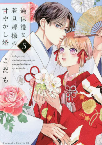 過保護な若旦那様の甘やかし婚　５ （ＢＥ　ＬＯＶＥ　ＫＣ） こだち／著 講談社　ビーラブコミックスの商品画像