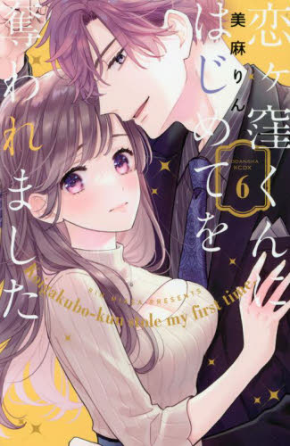恋ヶ窪くんにはじめてを奪われました　６ （ＫＣデラックス） 美麻りん／著 少女（中高生、一般）向け講談社　コミックスデラックスの商品画像