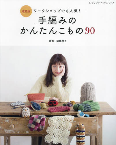 手編みのかんたんこもの90 ワークショップでも人気! (レディブティックシリーズ 8445) (改訂版) 岡本啓子/監修 編み物の本の商品画像
