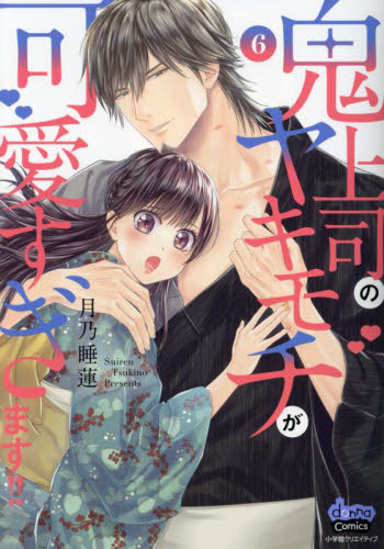 鬼上司のヤキモチが可愛すぎます！！ 6 （donna comics