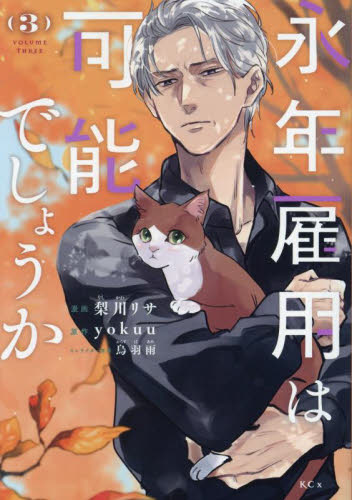 永年雇用は可能でしょうか　３ （ＫＣｘ） 梨川リサ／漫画　ｙｏｋｕｕ／原作　烏羽雨／キャラクター原案 少女コミック（中高生、一般）その他の商品画像