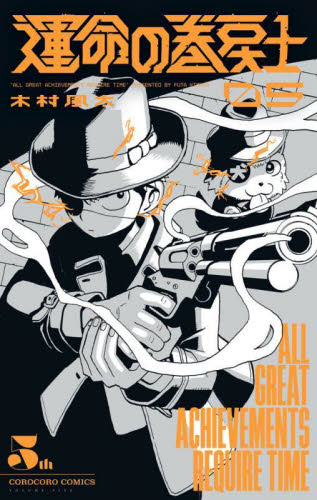 運命の巻戻士　５ （コロコロコミックス） 木村風太／著 小学館 てんとう虫コミックスの商品画像