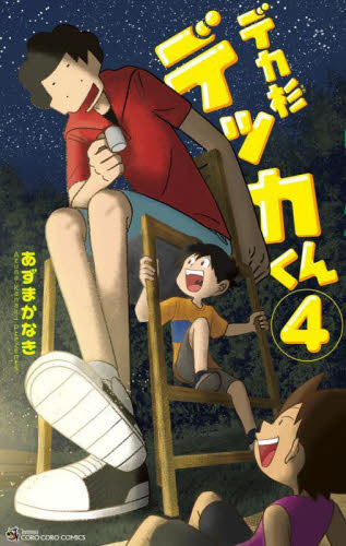 デカ杉デッカくん　４ （コロコロコミックス） あずまかなき／著 小学館 てんとう虫コミックスの商品画像