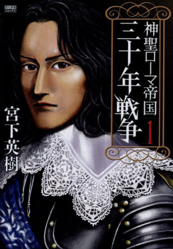 神聖ローマ帝国　三十年戦争　１ （歴史群像コミックス） 宮下英樹 青年コミック（中高年）その他の商品画像