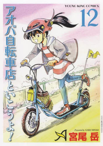 アオバ自転車店といこうよ！　１２ （ＹＫコミックス） 宮尾岳／著 少年画報社　ヤングキングコミックスの商品画像