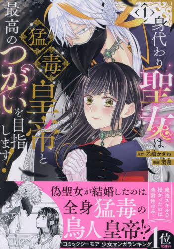身代わり聖女は猛毒皇帝と最高のつがい　１ （ｅｃｈｏ） 乙嶋かさね スタジオDNA IDコミックスの商品画像