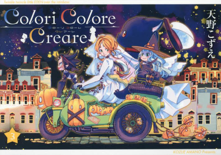 Ｃｏｌｏｒｉ　Ｃｏｌｏｒｅ　Ｃｒｅａ　３ （ＢＬＡＤＥコミックス） 天野こずえ マッグガーデン BLADEコミックスの商品画像