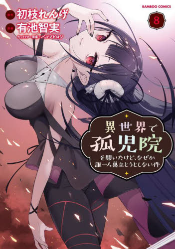 異世界で孤児院を開いたけど、なぜか誰　８ （バンブーコミックス） 初枝れんげ 竹書房　バンブーコミックスの商品画像