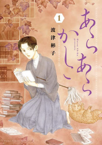 あらあらかしこ　１ （ＦＬＯＷＥＲ　ＣＯＭＩＣＳ　ＳＰＥＣＩＡＬ） 波津彬子／著 小学館 フラワーコミックスの商品画像