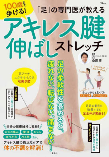 「足」の専門医が教える１００歳まで歩ける！アキレス腱伸ばしストレッチ （ＴＪ　ＭＯＯＫ） 桑原靖／監修 ストレッチングの本の商品画像