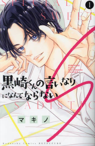 黒崎くんの言いなりになんてならないＳ　１ （講談社コミックス別冊フレンド） マキノ／著 講談社　別冊フレンドコミックスの商品画像