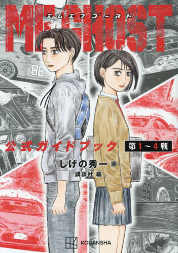 ＭＦゴースト公式ガイドブック　第１～４戦 （ＫＣＤＸ） しげの秀一／画　講談社／編 青年（一般）向け講談社　コミックスデラックスの商品画像