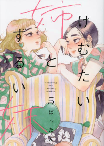 けむたい姉とずるい妹　５ （ＫＣ　Ｋｉｓｓ） ばったん／著 講談社 キスコミックスの商品画像