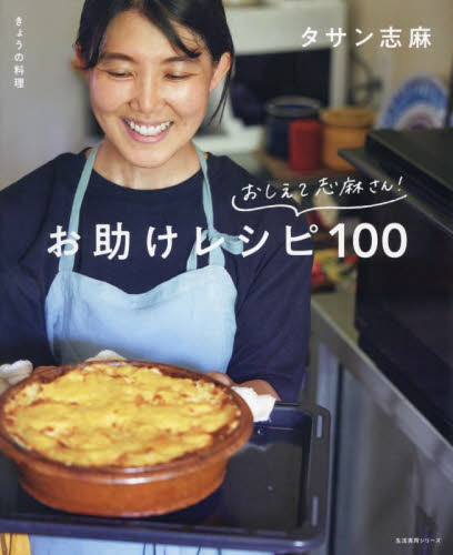 おしえて志麻さん！お助けレシピ１００　きょうの料理 （生活実用シリーズ） タサン志麻／著 家庭料理の本の商品画像