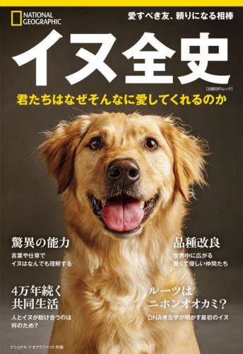 イヌ全史　君たちはなぜそんなに愛してくれるのか （日経ＢＰムック　ナショナルジオグラフィック別冊） 喜多直子／訳 犬の本の商品画像