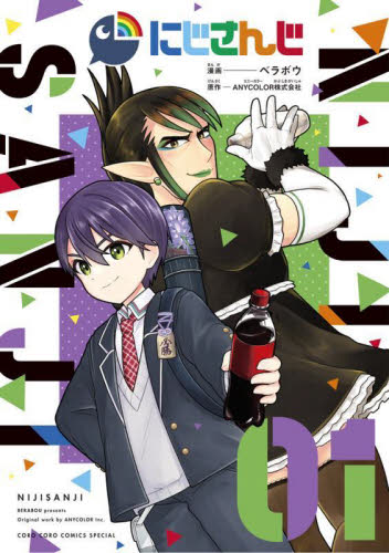にじさんじ　０１ （コロコロコミックススペシャル） ベラボウ／漫画　ＡＮＹＣＯＬＯＲ株式会社／原作 小学館 てんとう虫コミックスの商品画像