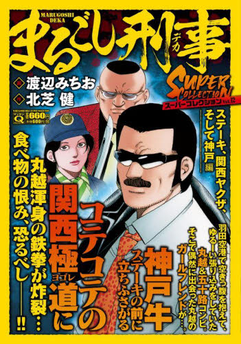 まるごし刑事スーパーコレクション 12 （マンサンQコミックス