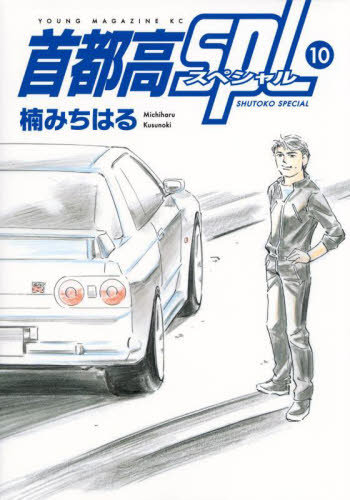 首都高SPL（スペシャル） 10 （ヤンマガKC） 楠みちはる／著