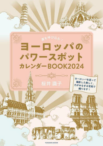 運を呼び込む!ヨーロッパのパワースポットカレンダーBOOK 2024 (FUSOSHA MOOK) 桜井識子/著 カレンダーの商品画像