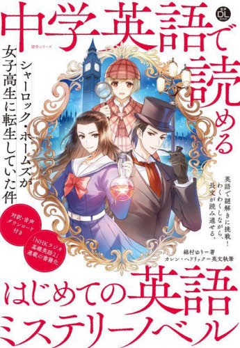中学英語で読めるはじめての英語ミステリーノベル シャーロック・ホームズが女子高生に転生していた件 (語学シリーズ 音声DL BOOK) アーサー・コナン・ドイル/原作 綿村ゆり/著 カレン・ヘドリック/英文執筆 旅行英会話の本の商品画像