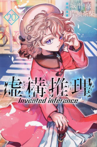 虚構推理 全巻 全20巻 初版多数 1部シュリンク付き｜Yahoo!フリマ（旧