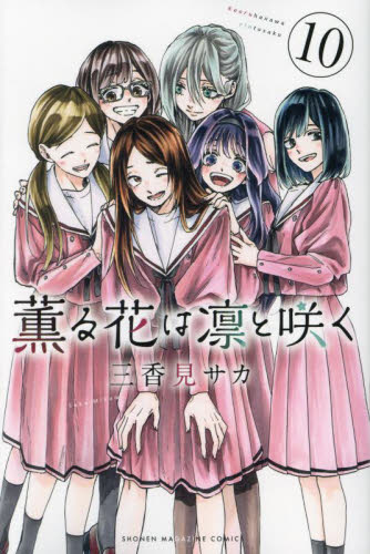 薫る花は凛と咲く 10 （講談社コミックス 週刊少年マガジン） 三香見