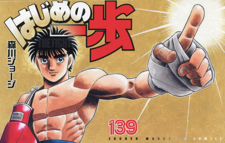 中古】「非常に良い」はじめの一歩 1?最新巻 (少年マガジンコミックス