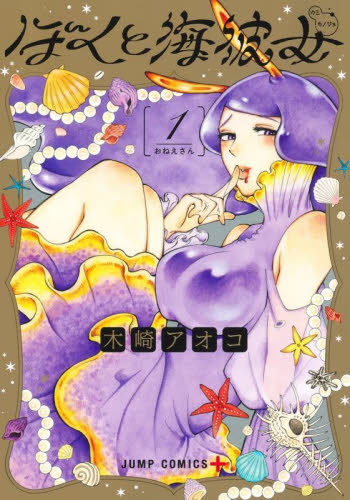 ぼくと海彼女　１ （ジャンプコミックス　ＪＵＭＰ　ＣＯＭＩＣＳ＋） 木崎アオコ／著 集英社　ジャンプコミックスの商品画像