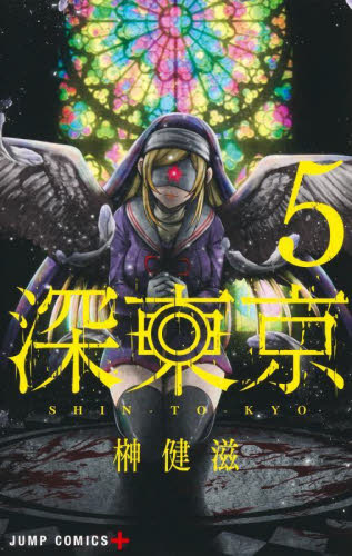 深東京　５ （ジャンプコミックス　ＪＵＭＰ　ＣＯＭＩＣＳ＋） 榊健滋／著 集英社　ジャンプコミックスの商品画像