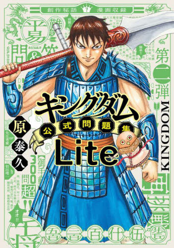 キングダム公式問題集Ｌｉｔｅ （ジャンプコミックスセレクション） 原泰久／著 集英社 ヤングジャンプコミックスの商品画像