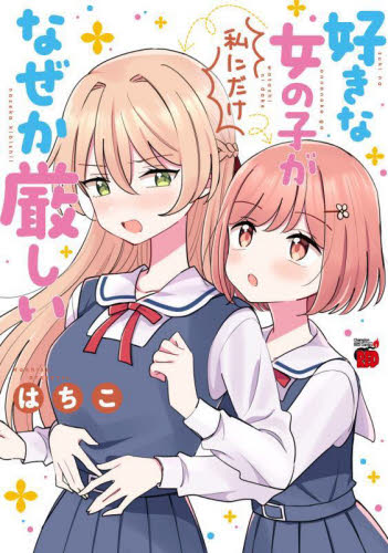好きな女の子が私にだけなぜか厳しい （チャンピオンＲＥＤコミックス） はちこ／著 秋田書店 チャンピオンREDコミックスの商品画像