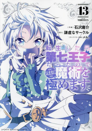 漫画 転生したら第七王子だったので 気ままに魔術を極めます 1ー14巻 全巻セット|Yahoo!フリマ(旧PayPayフリマ) 漫画 転生したら第七王子だったので 気ままに魔術を極めます 1ー14巻 全巻セット|Yahoo!フリマ(旧PayPayフリマ)