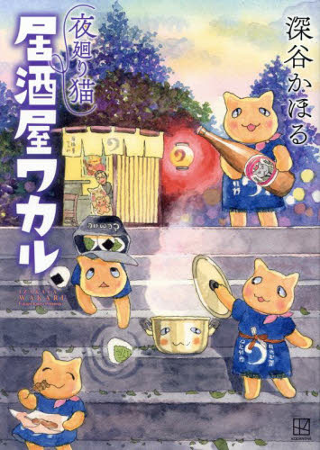 夜廻り猫居酒屋ワカル （ワイドＫＣ） 深谷かほる／著 青年（一般）向け講談社　ワイドコミックスの商品画像