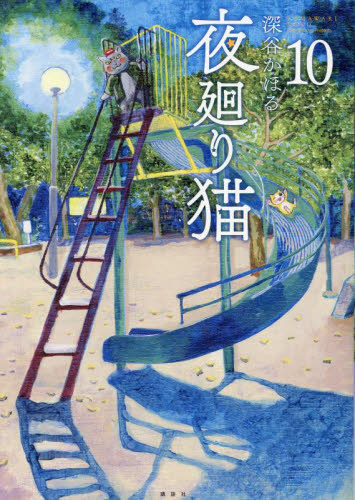 夜廻り猫 10 (ワイドKC) 深谷かほる/著 青年(一般)向け講談社 ワイドコミックスの商品画像