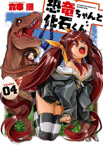 恐竜ちゃんと化石くん　４ （ヤングガンガンコミックス） 六本順 青年コミック（一般）その他の商品画像