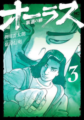 オーラス―裏道の柳―　３ （ニチブンコミックス） 押川雲太朗 日本文芸社　ニチブンコミックスの商品画像