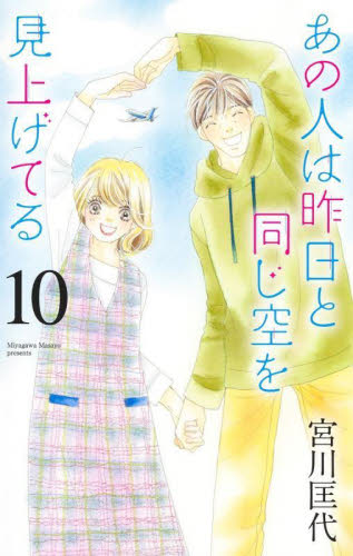 あの人は昨日と同じ空を見上げてる　１０ （ｏｆｆｉｃｅ　ＹＯＵ　ＣＯＭＩＣＳ） 宮川匡代／著 集英社　オフィスユーコミックスの商品画像