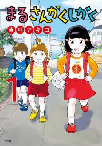 まるさんかくしかく　１ （ビッグコミックス） 東村アキコ／著 小学館　ビッグコミックスの商品画像
