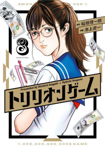トリリオンゲーム 8 （ビッグコミックス） 稲垣理一郎／原作 池上遼一